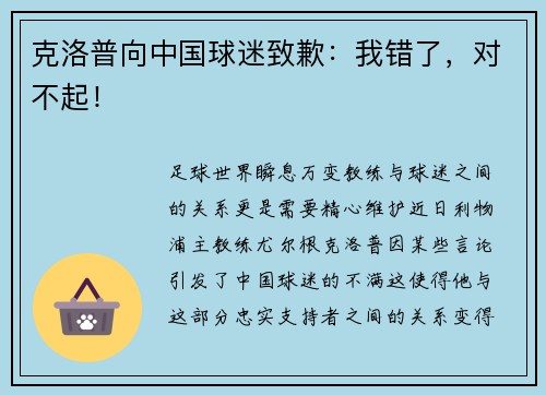 克洛普向中国球迷致歉：我错了，对不起！