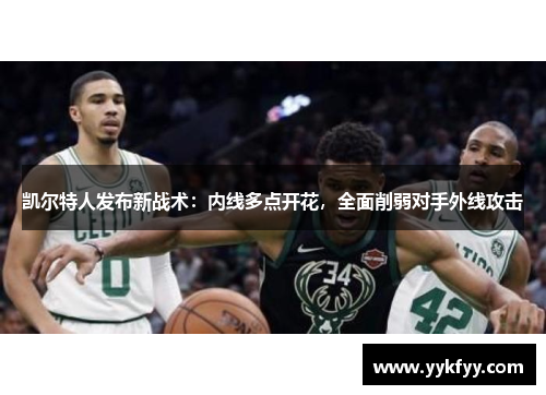凯尔特人发布新战术：内线多点开花，全面削弱对手外线攻击