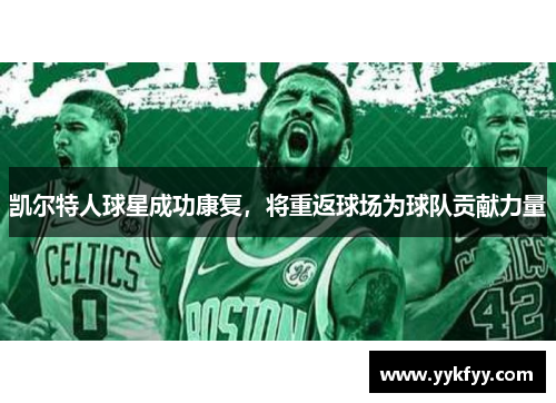 凯尔特人球星成功康复，将重返球场为球队贡献力量