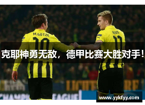 克耶神勇无敌，德甲比赛大胜对手！