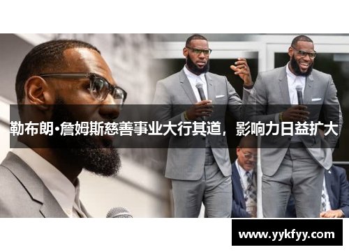 勒布朗·詹姆斯慈善事业大行其道，影响力日益扩大