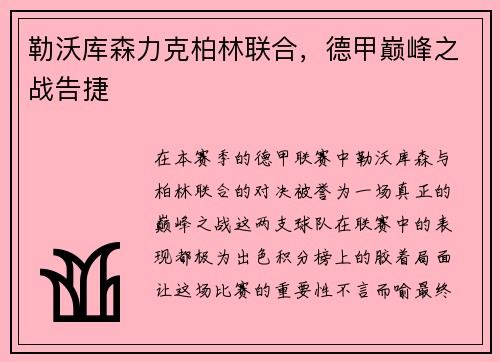 勒沃库森力克柏林联合，德甲巅峰之战告捷