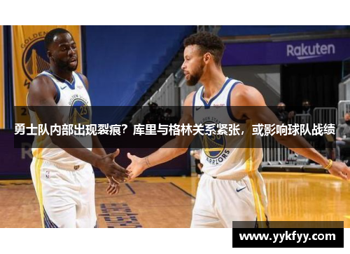 勇士队内部出现裂痕？库里与格林关系紧张，或影响球队战绩