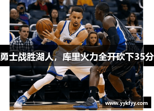 勇士战胜湖人，库里火力全开砍下35分