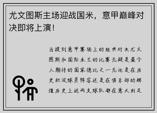 尤文图斯主场迎战国米，意甲巅峰对决即将上演！