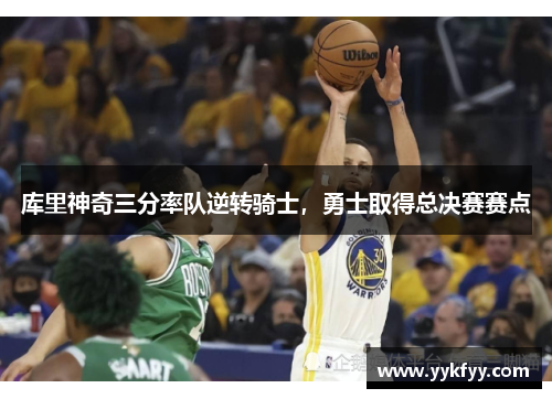 库里神奇三分率队逆转骑士，勇士取得总决赛赛点
