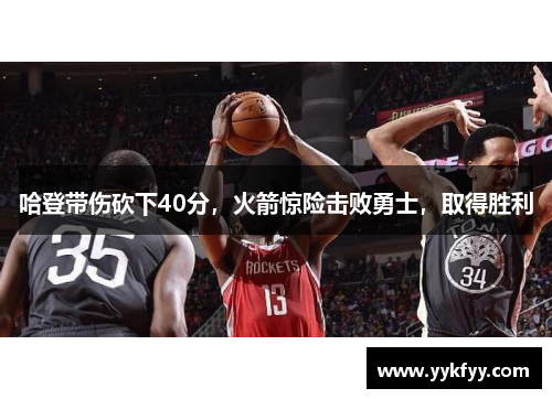 哈登带伤砍下40分，火箭惊险击败勇士，取得胜利