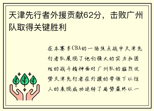 天津先行者外援贡献62分，击败广州队取得关键胜利
