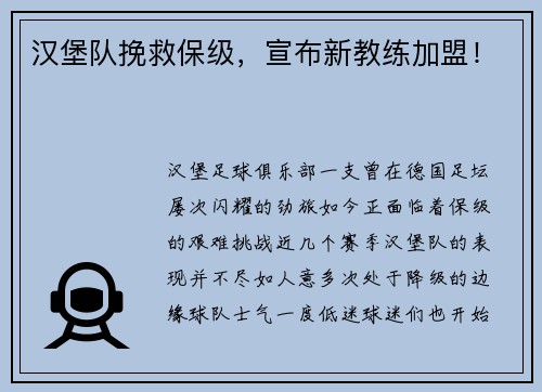 汉堡队挽救保级，宣布新教练加盟！