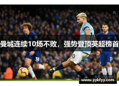 曼城连续10场不败，强势登顶英超榜首