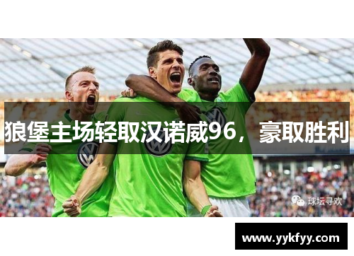 狼堡主场轻取汉诺威96，豪取胜利