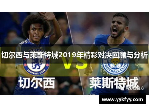 切尔西与莱斯特城2019年精彩对决回顾与分析