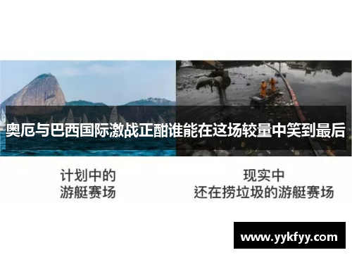 奥厄与巴西国际激战正酣谁能在这场较量中笑到最后