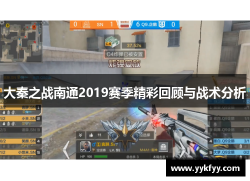 大秦之战南通2019赛季精彩回顾与战术分析