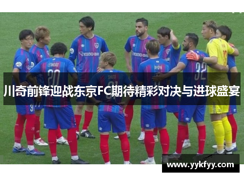 川奇前锋迎战东京FC期待精彩对决与进球盛宴