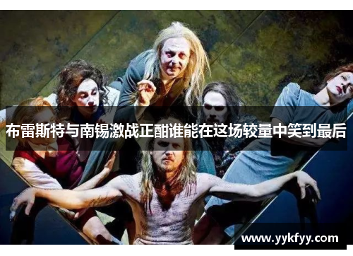 布雷斯特与南锡激战正酣谁能在这场较量中笑到最后