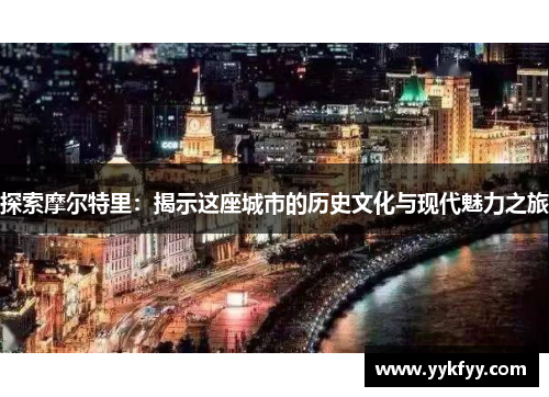 探索摩尔特里：揭示这座城市的历史文化与现代魅力之旅