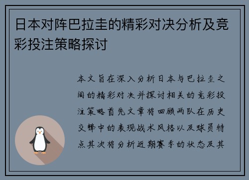 日本对阵巴拉圭的精彩对决分析及竞彩投注策略探讨