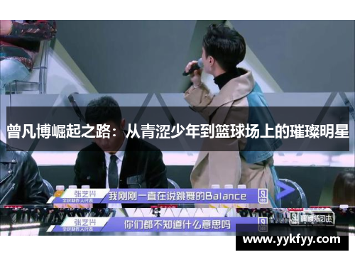 曾凡博崛起之路：从青涩少年到篮球场上的璀璨明星