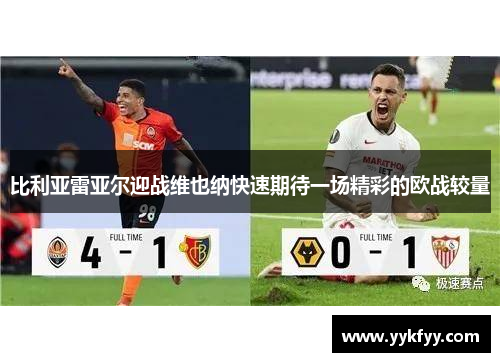 比利亚雷亚尔迎战维也纳快速期待一场精彩的欧战较量