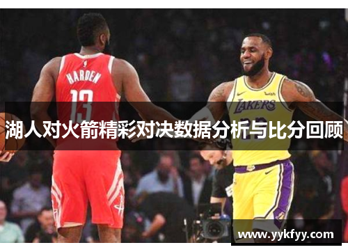 湖人对火箭精彩对决数据分析与比分回顾