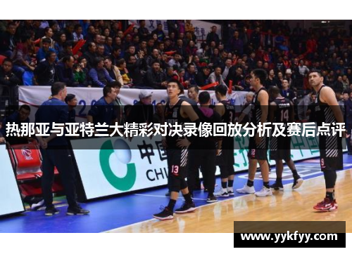 热那亚与亚特兰大精彩对决录像回放分析及赛后点评