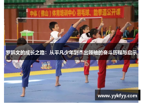 罗凯文的成长之路：从平凡少年到杰出领袖的奋斗历程与启示