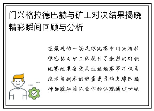 门兴格拉德巴赫与矿工对决结果揭晓精彩瞬间回顾与分析
