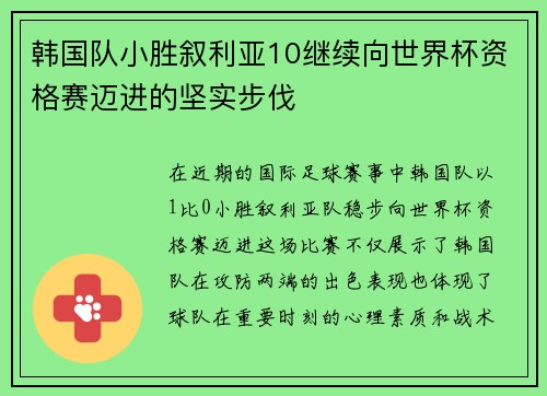 韩国队小胜叙利亚10继续向世界杯资格赛迈进的坚实步伐