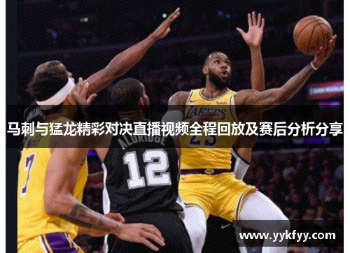 马刺与猛龙精彩对决直播视频全程回放及赛后分析分享
