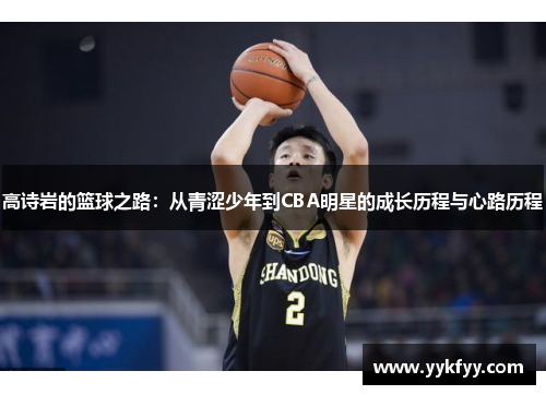 高诗岩的篮球之路：从青涩少年到CBA明星的成长历程与心路历程