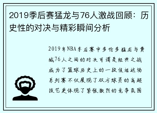 2019季后赛猛龙与76人激战回顾：历史性的对决与精彩瞬间分析