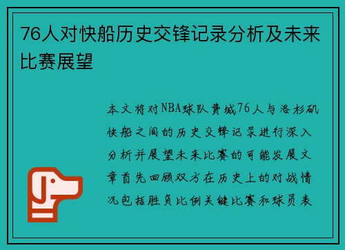 76人对快船历史交锋记录分析及未来比赛展望