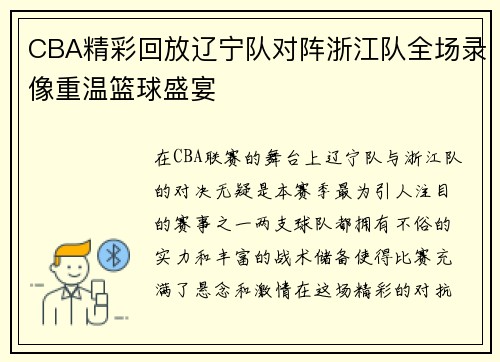 CBA精彩回放辽宁队对阵浙江队全场录像重温篮球盛宴