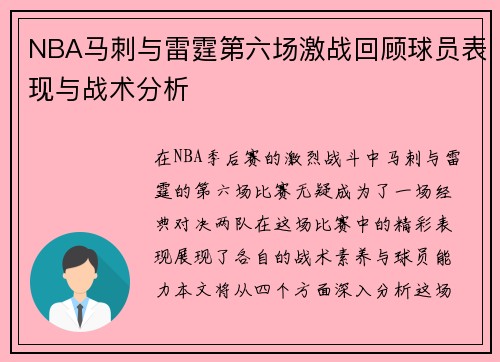 NBA马刺与雷霆第六场激战回顾球员表现与战术分析