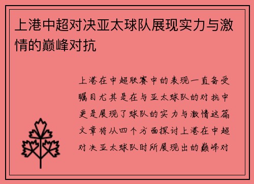 上港中超对决亚太球队展现实力与激情的巅峰对抗