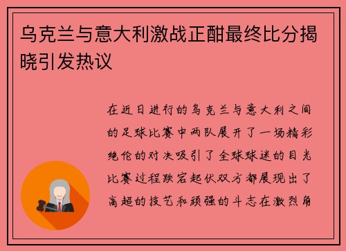 乌克兰与意大利激战正酣最终比分揭晓引发热议