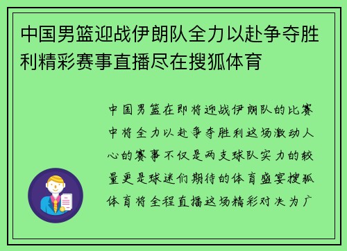 中国男篮迎战伊朗队全力以赴争夺胜利精彩赛事直播尽在搜狐体育