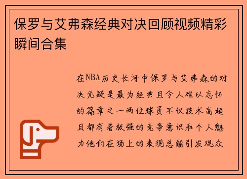 保罗与艾弗森经典对决回顾视频精彩瞬间合集