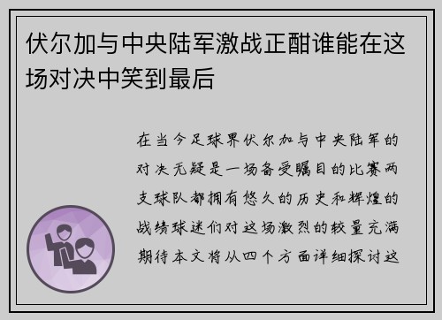 伏尔加与中央陆军激战正酣谁能在这场对决中笑到最后