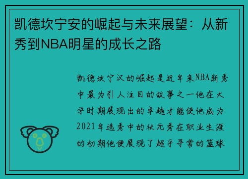 凯德坎宁安的崛起与未来展望：从新秀到NBA明星的成长之路