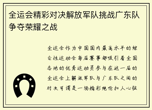 全运会精彩对决解放军队挑战广东队争夺荣耀之战