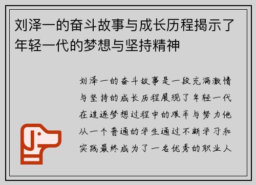 刘泽一的奋斗故事与成长历程揭示了年轻一代的梦想与坚持精神