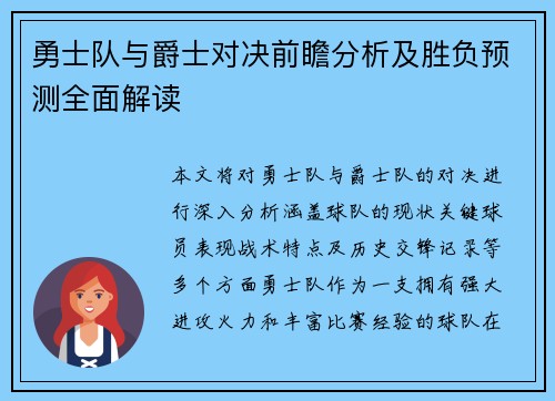 勇士队与爵士对决前瞻分析及胜负预测全面解读