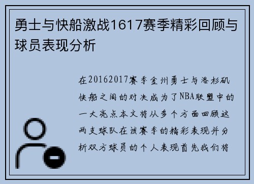 勇士与快船激战1617赛季精彩回顾与球员表现分析