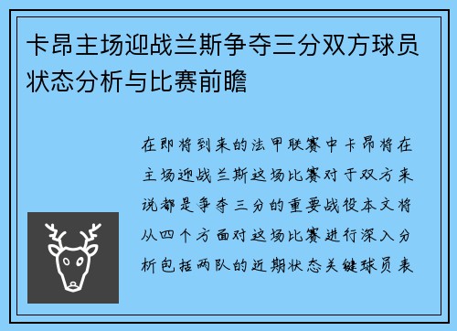 卡昂主场迎战兰斯争夺三分双方球员状态分析与比赛前瞻