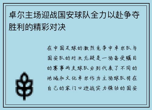 卓尔主场迎战国安球队全力以赴争夺胜利的精彩对决
