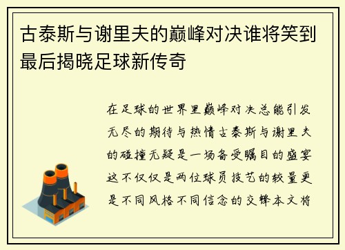 古泰斯与谢里夫的巅峰对决谁将笑到最后揭晓足球新传奇
