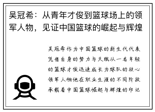 吴冠希：从青年才俊到篮球场上的领军人物，见证中国篮球的崛起与辉煌