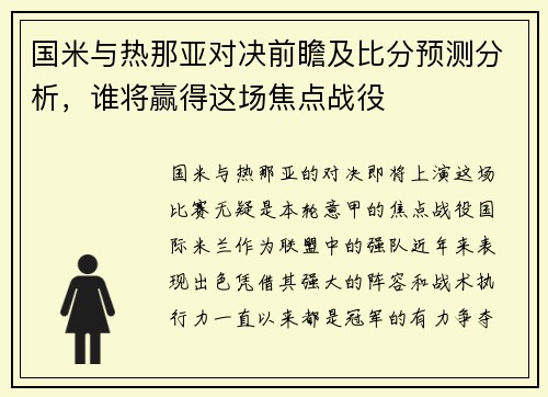 国米与热那亚对决前瞻及比分预测分析，谁将赢得这场焦点战役
